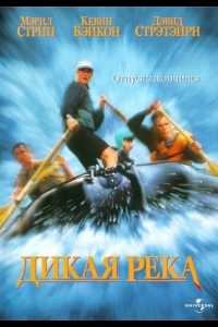 Постер Дикая река