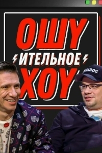 Постер Ошуительное хоу