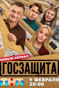 Постер Госзащита