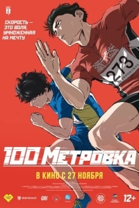 Постер Стометровка