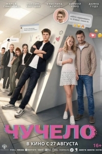 Постер Чучело