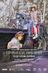 Постер Театр в кино: Принц и нищий