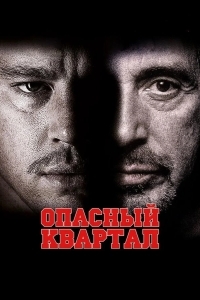 Постер Опасный квартал