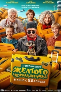 Постер Приключения желтого чемоданчика