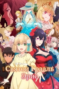 Постер Святой Грааль Эрис