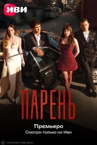 Постер Парень