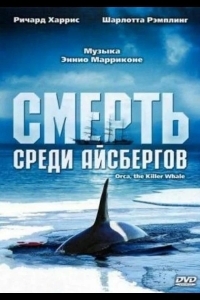 Постер Смерть среди айсбергов
