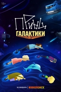 Постер Принц Галактики