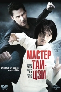 Постер Мастер тай-цзи