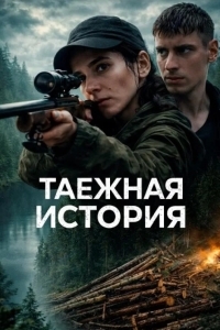 Постер Таёжная история