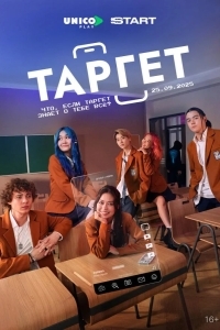 Постер Таргет