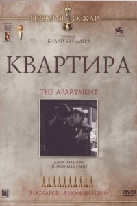 Постер Квартира