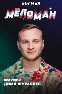 Постер Меломан