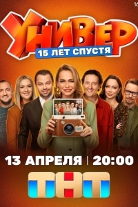 Постер Универ. 15 лет спустя