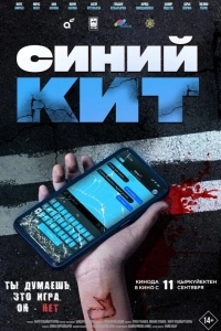 Постер Синий кит