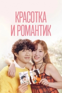 Постер Красотка и романтик