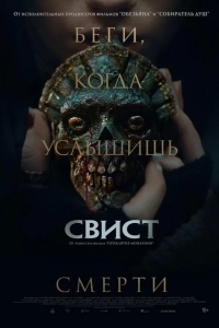 Постер Свист