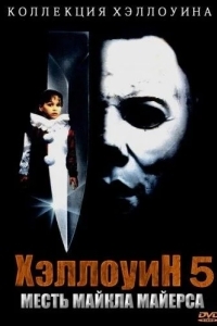 Постер Хэллоуин 5: Месть Майкла Майерса