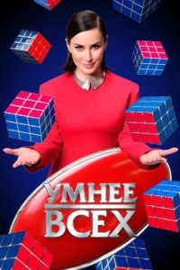 Постер Умнее всех