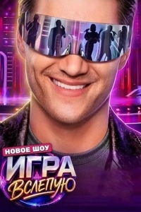 Постер Игра вслепую