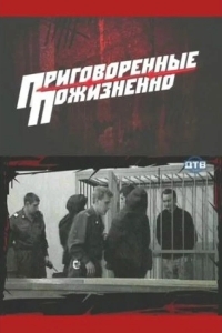 Постер Приговоренные пожизненно