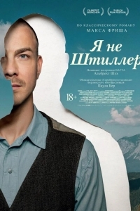 Постер Я не Штиллер