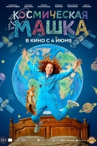 Постер Космическая Машка