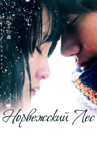 Постер Норвежский лес