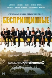 Постер Беспринципные