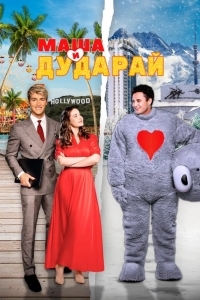 Постер Маша и Дударай