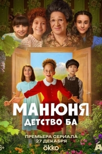 Постер Манюня: детство Ба