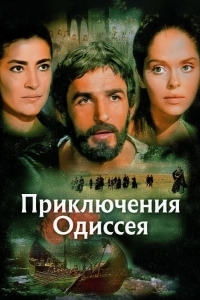 Постер Приключения Одиссея