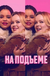 Постер На подъеме