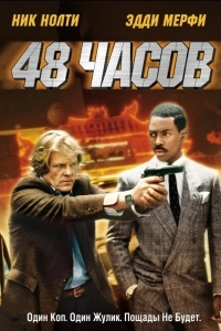Постер 48 часов
