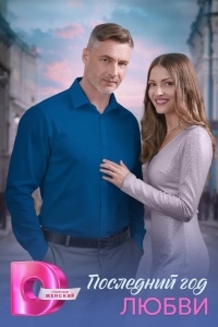 Постер Последний год любви