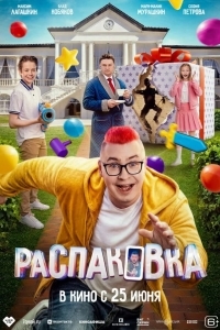 Постер Распаковка