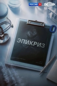 Постер Эпикриз
