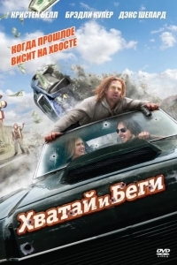 Постер Хватай и беги