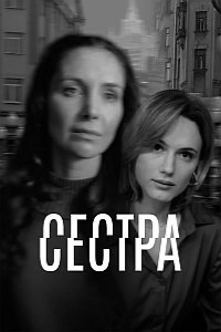 Постер Сестра