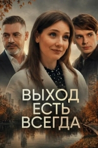 Постер Выход есть всегда