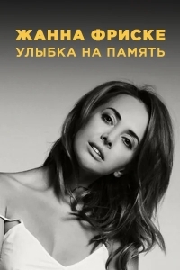 Постер Жанна Фриске. Улыбка на память