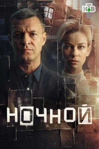 Постер Ночной