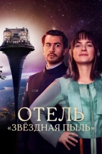 Постер Отель "Звёздная пыль"