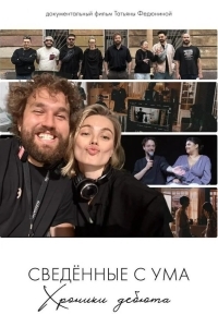 Постер Сводишь с ума. Фильм о фильме