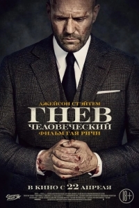 Постер Гнев человеческий