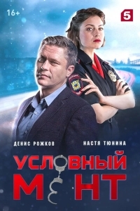 Постер Условный мент