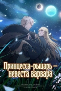 Постер Принцесса-рыцарь – невеста варвара