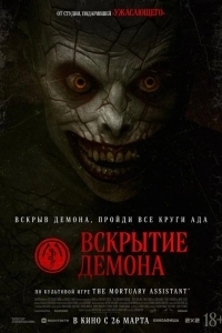 Постер Вскрытие демона
