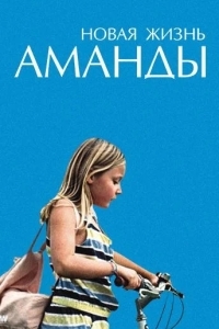 Постер Новая жизнь Аманды