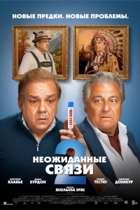 Постер Неожиданные связи 2